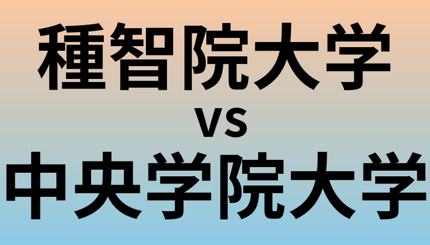 種智院大学と中央学院大学 のどちらが良い大学?