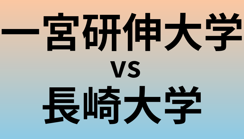 一宮研伸大学と長崎大学 のどちらが良い大学?