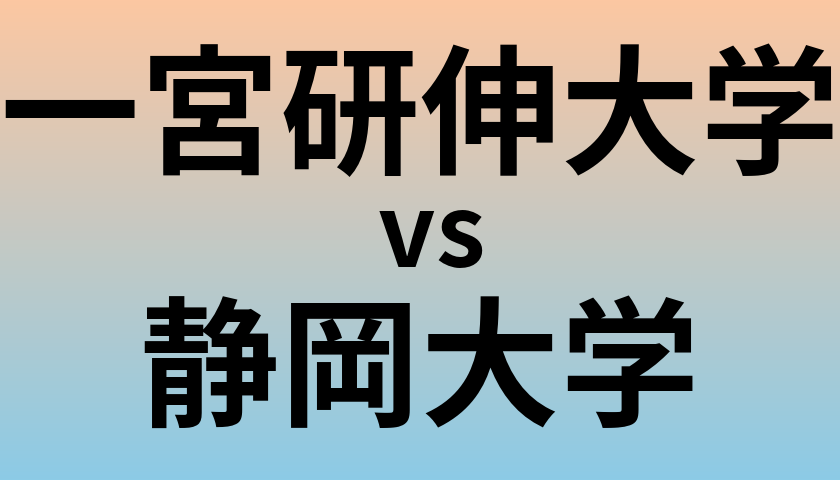 一宮研伸大学と静岡大学 のどちらが良い大学?