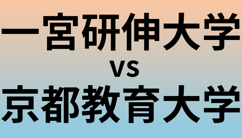 一宮研伸大学と京都教育大学 のどちらが良い大学?