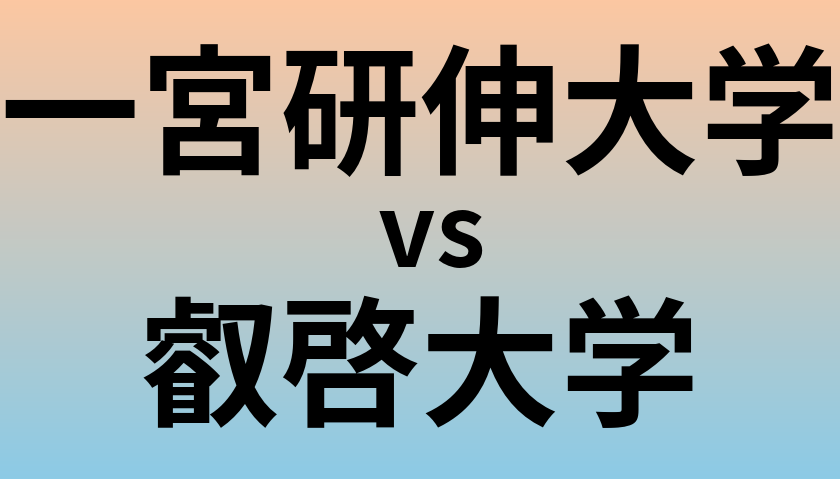 一宮研伸大学と叡啓大学 のどちらが良い大学?