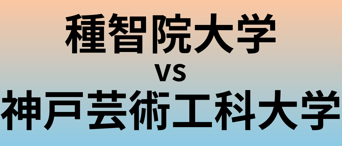 種智院大学と神戸芸術工科大学 のどちらが良い大学?