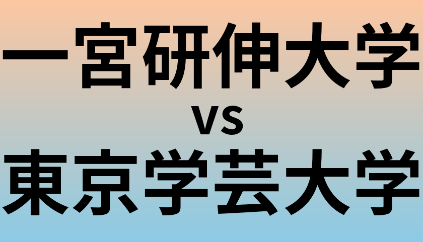 一宮研伸大学と東京学芸大学 のどちらが良い大学?