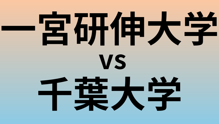 一宮研伸大学と千葉大学 のどちらが良い大学?