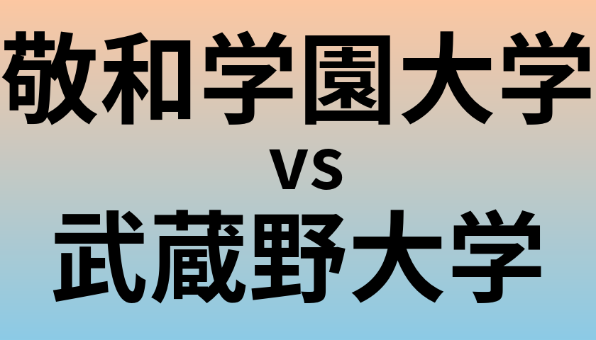 敬和学園大学と武蔵野大学 のどちらが良い大学?