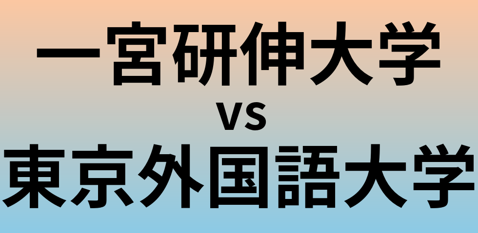 一宮研伸大学と東京外国語大学 のどちらが良い大学?
