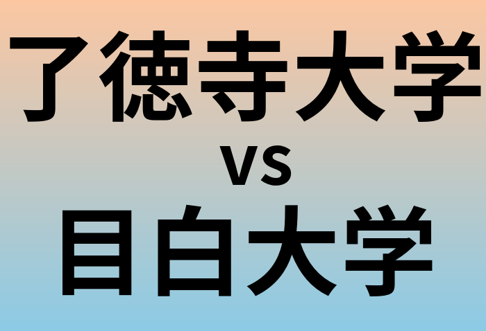 了徳寺大学と目白大学 のどちらが良い大学?