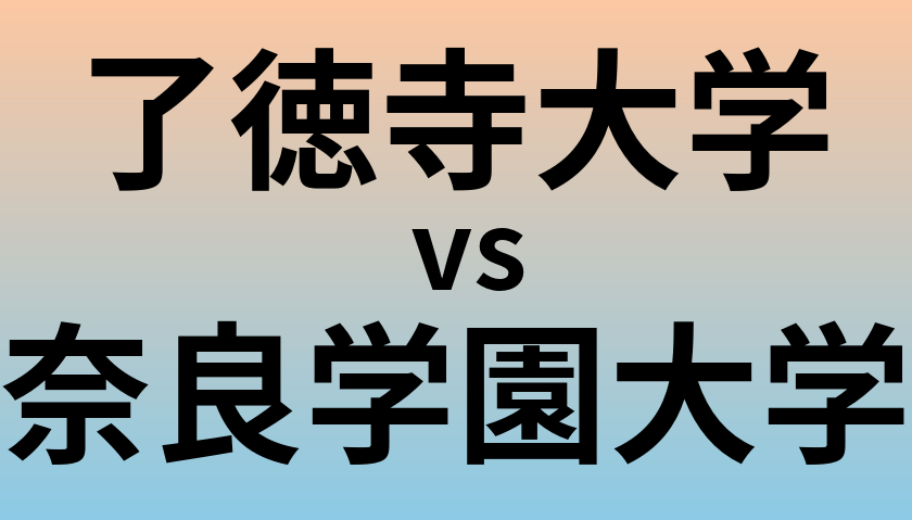 了徳寺大学と奈良学園大学 のどちらが良い大学?