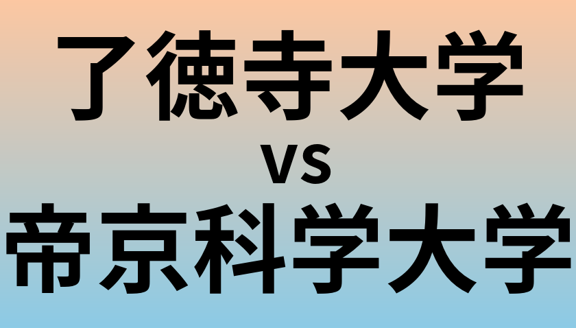 了徳寺大学と帝京科学大学 のどちらが良い大学?
