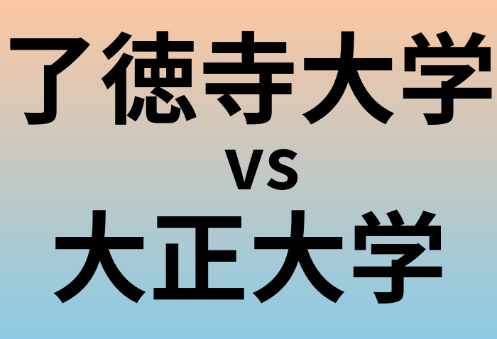 了徳寺大学と大正大学 のどちらが良い大学?