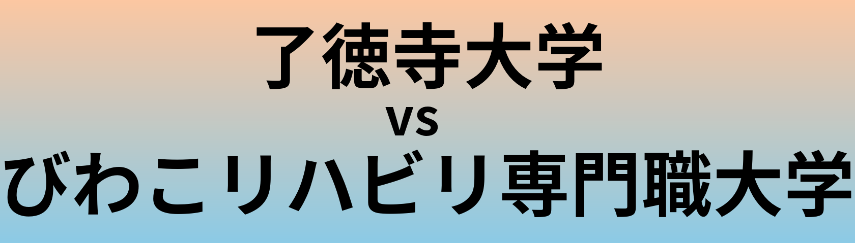 了徳寺大学とびわこリハビリ専門職大学 のどちらが良い大学?