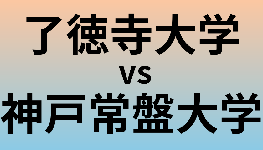 了徳寺大学と神戸常盤大学 のどちらが良い大学?