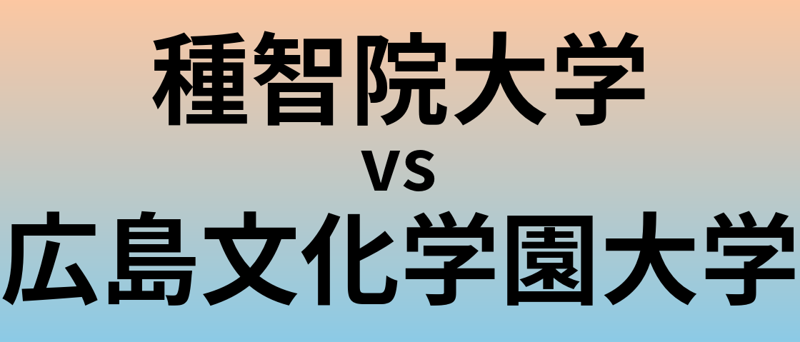 種智院大学と広島文化学園大学 のどちらが良い大学?