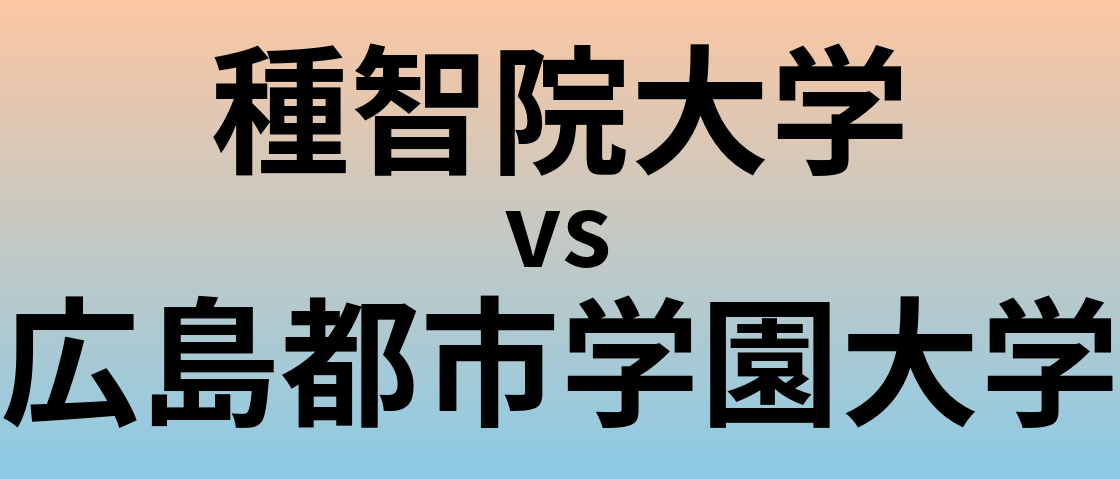 種智院大学と広島都市学園大学 のどちらが良い大学?