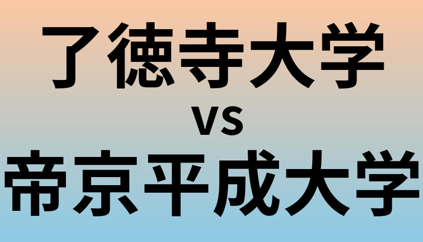 了徳寺大学と帝京平成大学 のどちらが良い大学?