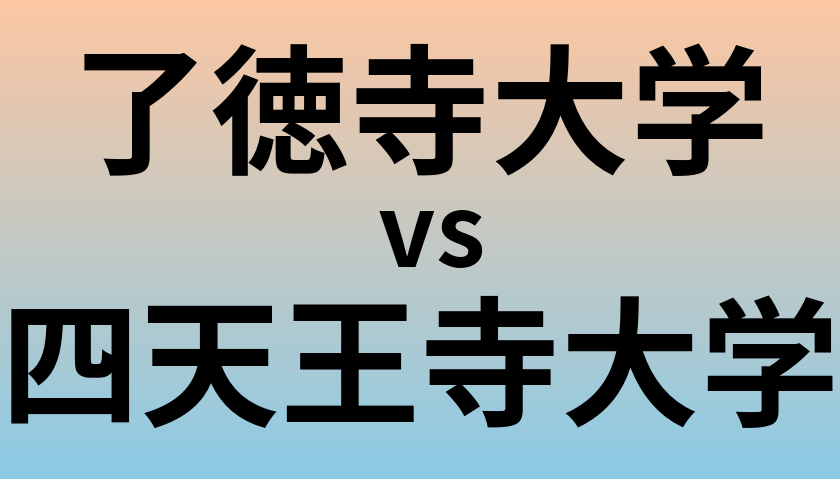 了徳寺大学と四天王寺大学 のどちらが良い大学?