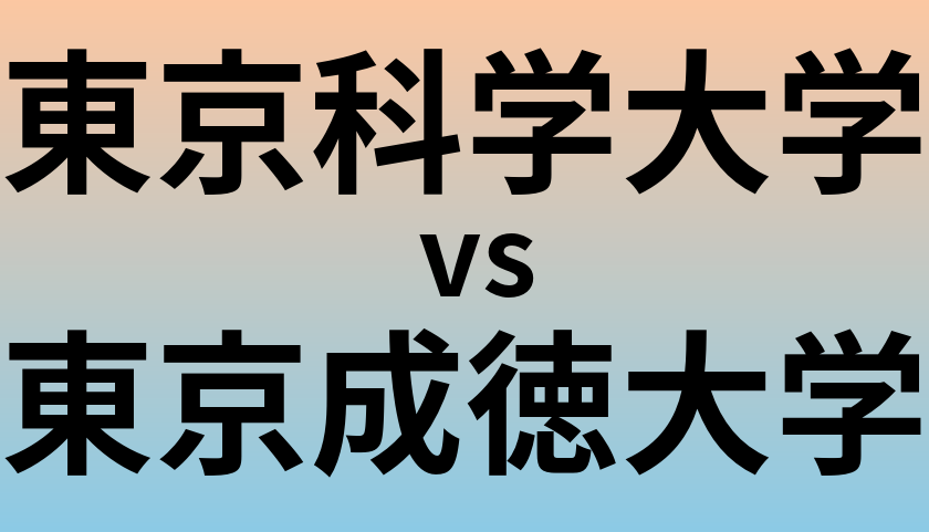 東京科学大学と東京成徳大学 のどちらが良い大学?