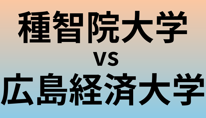 種智院大学と広島経済大学 のどちらが良い大学?