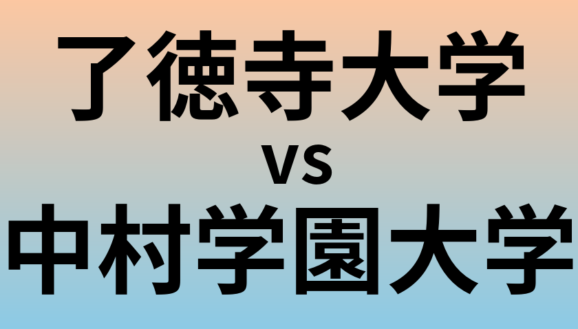 了徳寺大学と中村学園大学 のどちらが良い大学?