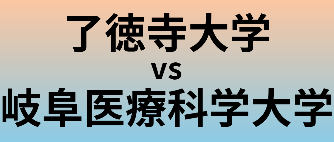 了徳寺大学と岐阜医療科学大学 のどちらが良い大学?