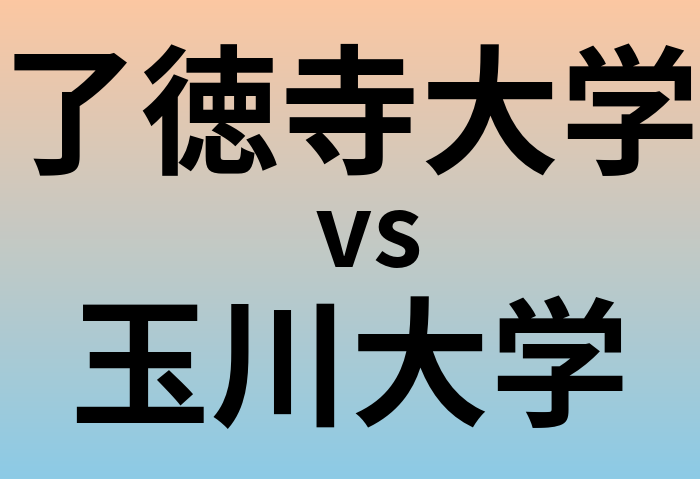 了徳寺大学と玉川大学 のどちらが良い大学?