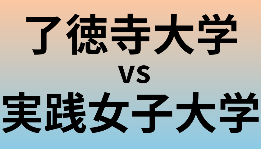 了徳寺大学と実践女子大学 のどちらが良い大学?