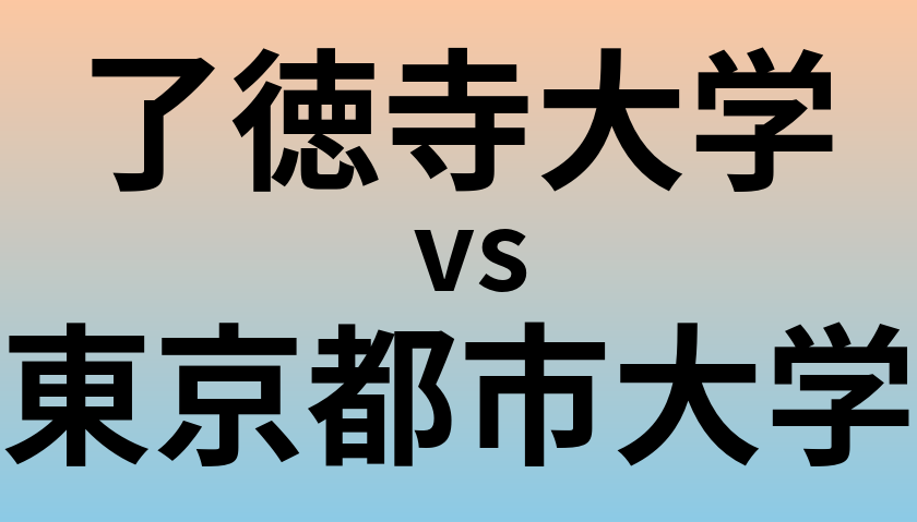 了徳寺大学と東京都市大学 のどちらが良い大学?