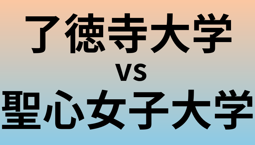 了徳寺大学と聖心女子大学 のどちらが良い大学?