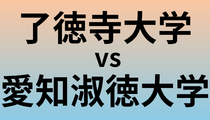 了徳寺大学と愛知淑徳大学 のどちらが良い大学?