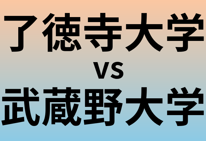 了徳寺大学と武蔵野大学 のどちらが良い大学?