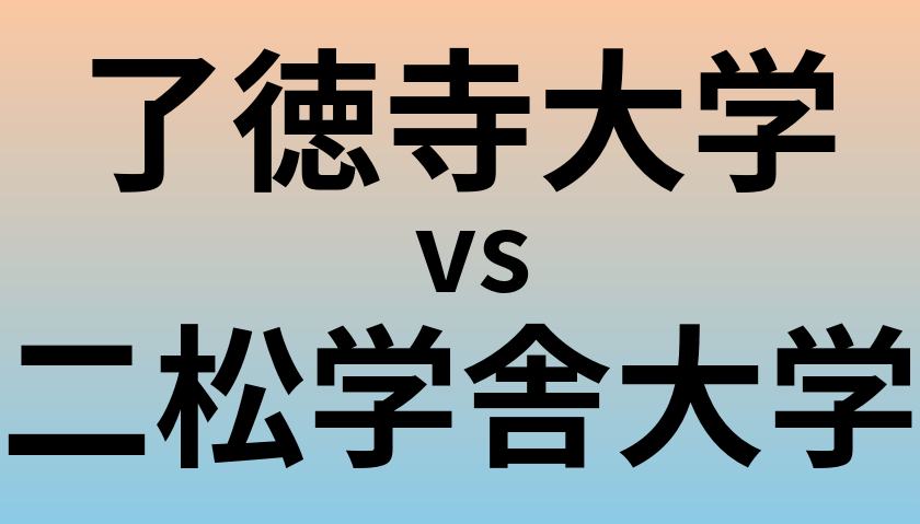 了徳寺大学と二松学舎大学 のどちらが良い大学?