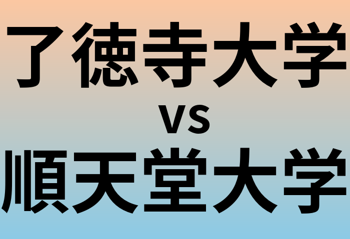 了徳寺大学と順天堂大学 のどちらが良い大学?