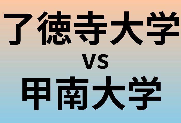 了徳寺大学と甲南大学 のどちらが良い大学?