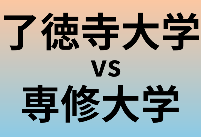 了徳寺大学と専修大学 のどちらが良い大学?