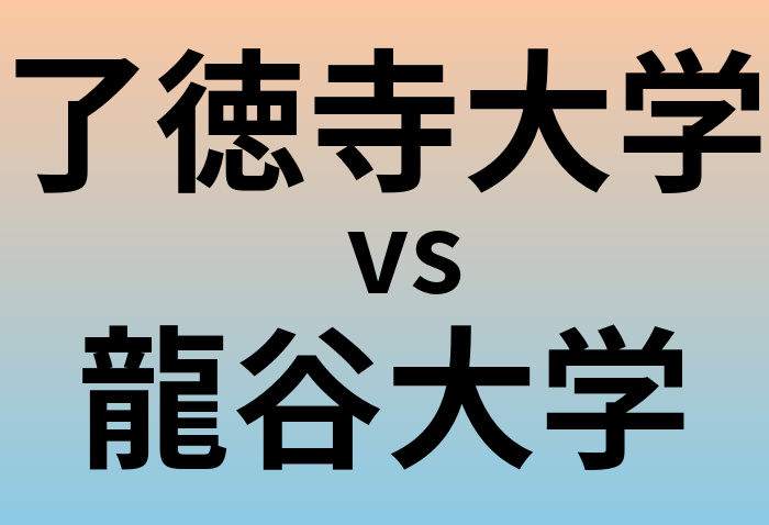 了徳寺大学と龍谷大学 のどちらが良い大学?