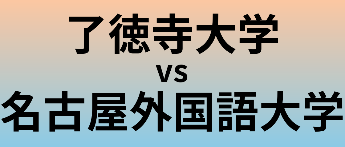 了徳寺大学と名古屋外国語大学 のどちらが良い大学?