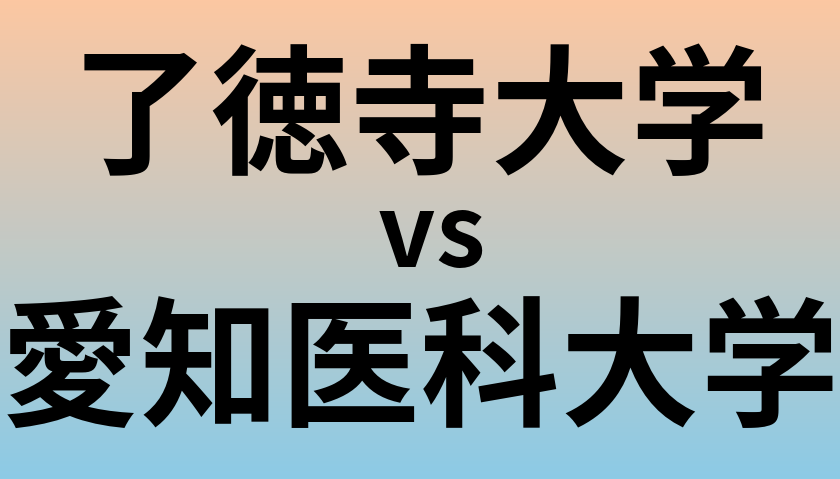 了徳寺大学と愛知医科大学 のどちらが良い大学?