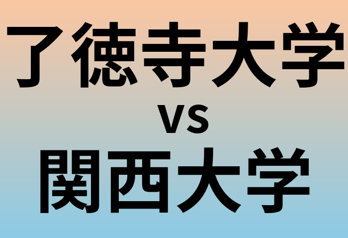 了徳寺大学と関西大学 のどちらが良い大学?