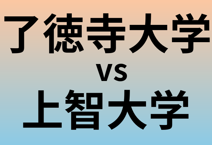 了徳寺大学と上智大学 のどちらが良い大学?