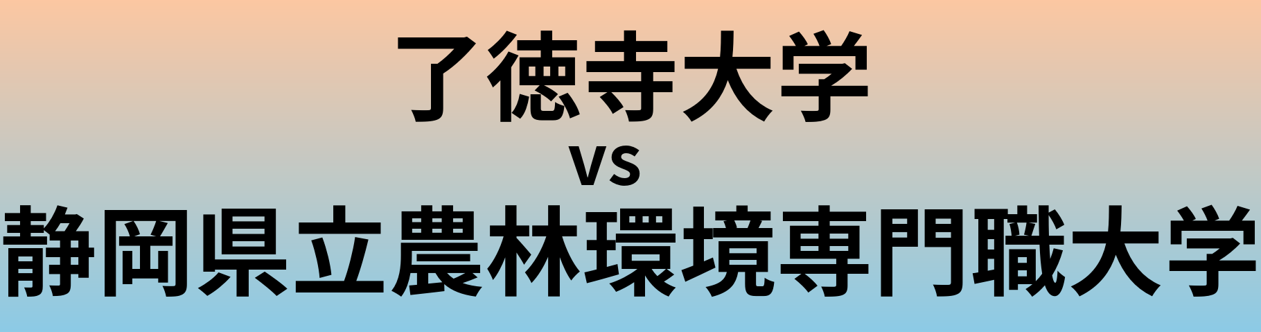 了徳寺大学と静岡県立農林環境専門職大学 のどちらが良い大学?