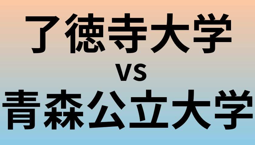 了徳寺大学と青森公立大学 のどちらが良い大学?