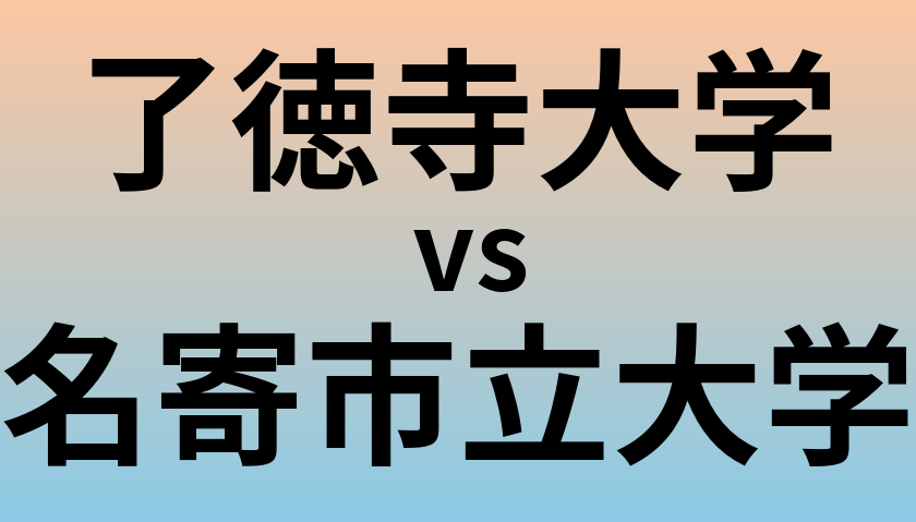 了徳寺大学と名寄市立大学 のどちらが良い大学?