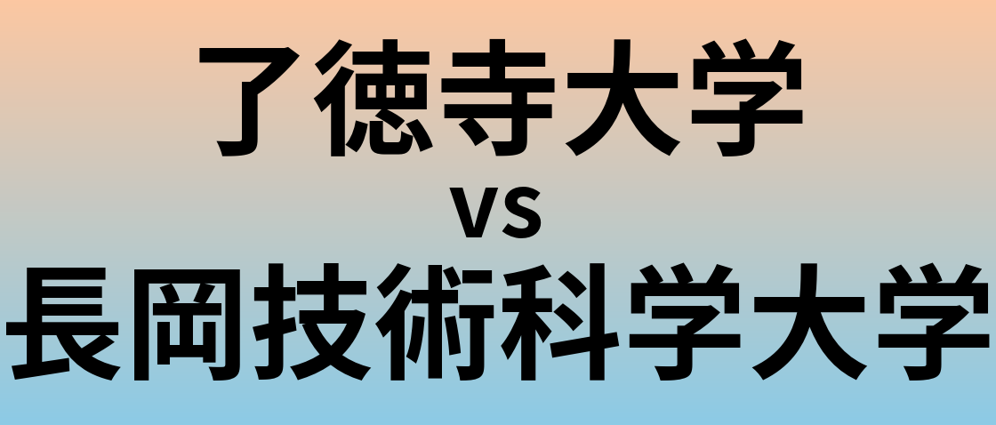 了徳寺大学と長岡技術科学大学 のどちらが良い大学?