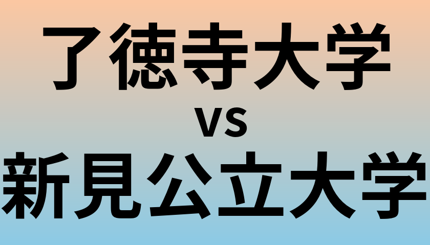 了徳寺大学と新見公立大学 のどちらが良い大学?