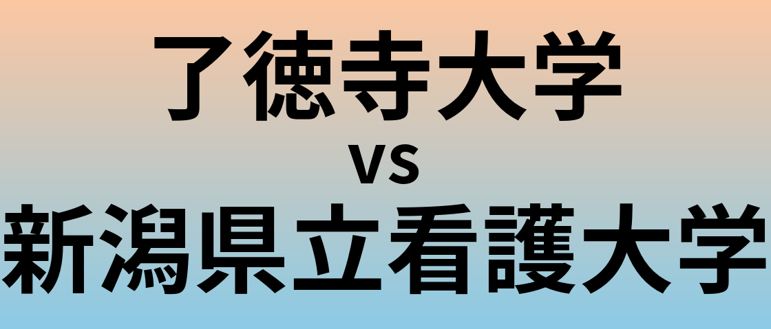 了徳寺大学と新潟県立看護大学 のどちらが良い大学?
