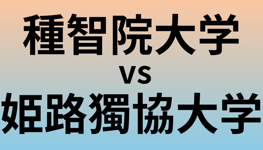 種智院大学と姫路獨協大学 のどちらが良い大学?