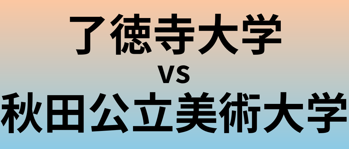 了徳寺大学と秋田公立美術大学 のどちらが良い大学?