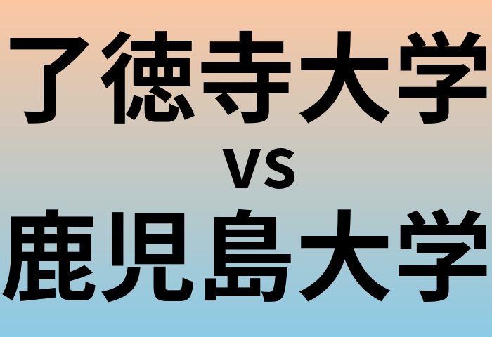 了徳寺大学と鹿児島大学 のどちらが良い大学?