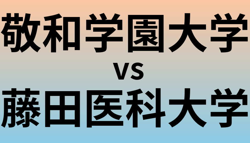 敬和学園大学と藤田医科大学 のどちらが良い大学?