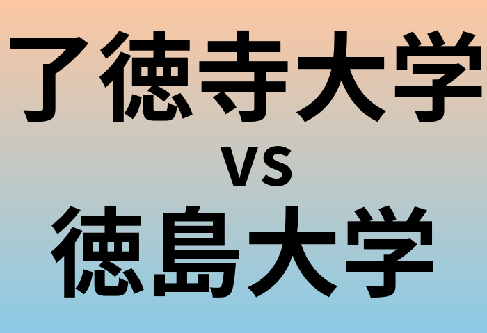 了徳寺大学と徳島大学 のどちらが良い大学?